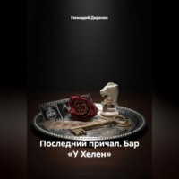 Последний причал. Бар «У Хелен»