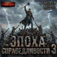 Эпоха справедливости 3. Затмение