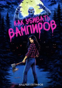 Как убивать вампиров