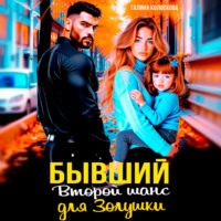 Бывшие. Второй шанс для Золушки