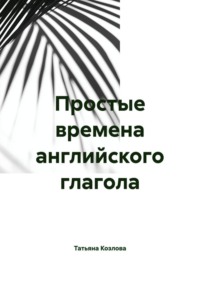 Простые времена английского глагола
