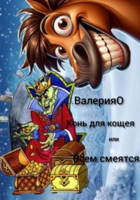 Конь для кощея или всем смеяться