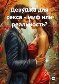 Девушка для секса – миф или реальность?