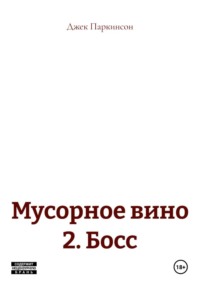 Мусорное вино 2. Босс