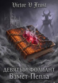 Девятый Фолиант: Взмет Пепла