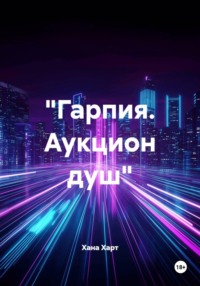 «Гарпия. Аукцион душ»