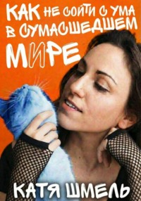 Как не сойти с ума в сумасшедшем мире