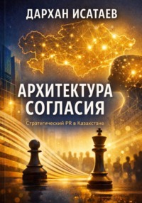 Архитектура согласия: Стратегический PR в Казахстане