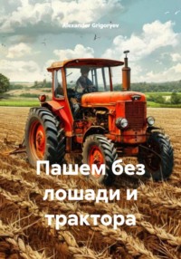Пашем без лошади и трактора