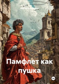 Памфлет как пушка