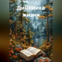 Динамика жизни