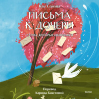 Письма к дочери. Слова, которые обнимают