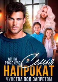 Семья напрокат. Чувства под запретом
