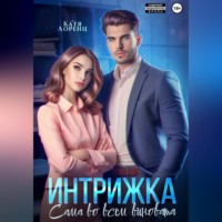 Интрижка. Сама во всем виновата
