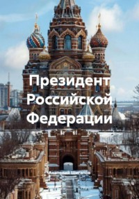 Президент Российской Федерации