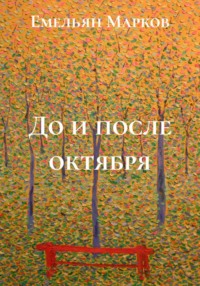 До и после октября