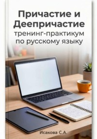 Причастие и деепричастие: тренинг-практикум по русскому языку
