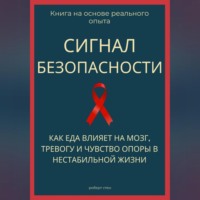 Сигнал безопасности. Как еда влияет на мозг, тревогу и чувство опоры в нестабильной жизни