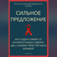 Сильное предложение. Как создать оффер, от которого рынок говорит «да», а бизнес перестаёт быть борьбой