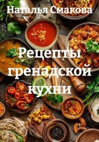 Рецепты гренадской кухни