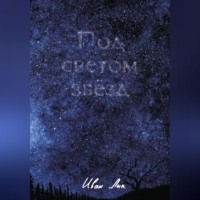 Под светом звёзд