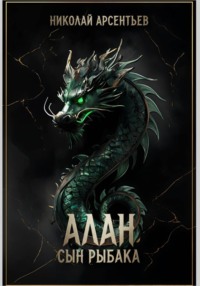 Алан, сын рыбака