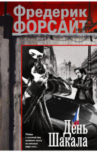 День Шакала