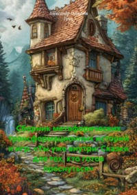 Сборник метафорических трансформационных историй и игр: «Ты уже внутри: Сказки для тех, кто готов проснуться»