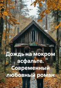 Дождь на мокром асфальте. Современный любовный роман