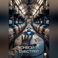 Конвой 71: Субстрат