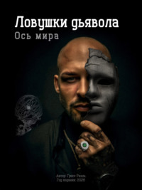 Ось мира. Ловушки дьявола