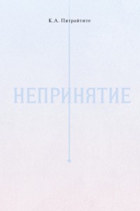 Непринятие