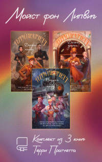 Мойст фон Липвиг. Комплект из 3 книг Терри Пратчетта