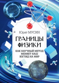 Границы физики