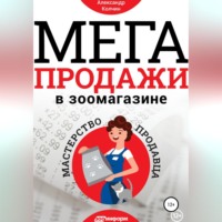 Мегапродажи в зоомагазине. Мастерство продавца