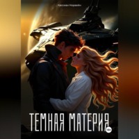 Темная материя