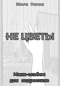 Не цветы. Мини-альбом для подростков