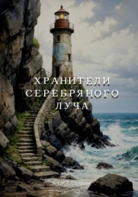 Хранители Серебряного Луча