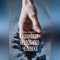 Манифест неудобного человека