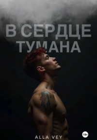 В сердце тумана