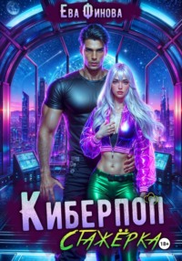 Киберпоп. Стажёрка