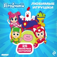 Геройчики. Любимые игрушки