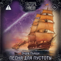 Песня для пустоты