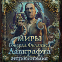 Миры Говарда Филлипса Лавкрафта. Энциклопедия