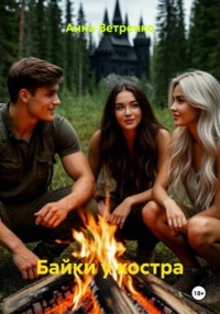 Байки у костра