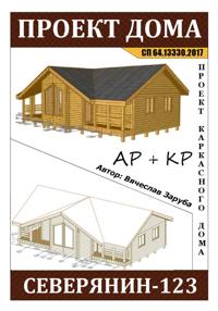 Проект каркасного дома "СЕВЕРЯНИН-123"