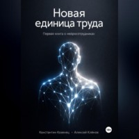 Новая единица труда. Первая книга о нейросотрудниках