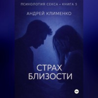 Психология секса. Книга 5. Страх близости.