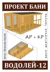 Проект каркасной бани «ВОДОЛЕЙ-12»