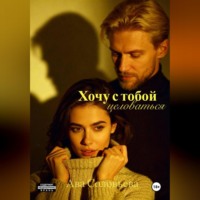 Хочу с тобой целоваться
